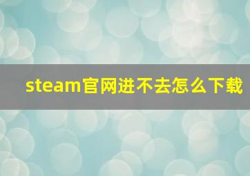 steam官网进不去怎么下载