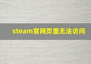 steam官网页面无法访问