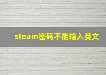 steam密码不能输入英文