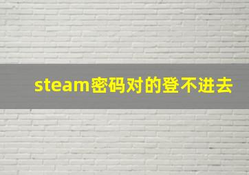 steam密码对的登不进去