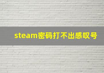 steam密码打不出感叹号