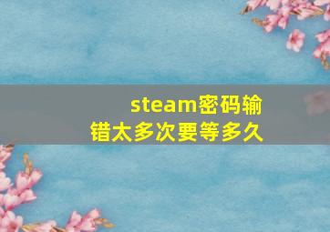 steam密码输错太多次要等多久