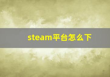 steam平台怎么下