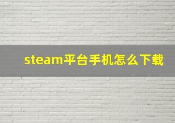 steam平台手机怎么下载