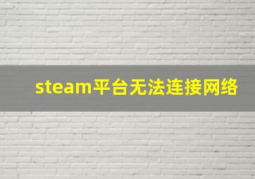 steam平台无法连接网络