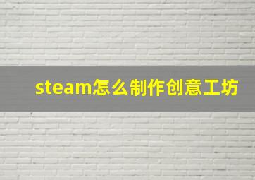 steam怎么制作创意工坊