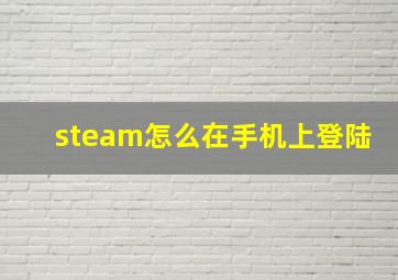 steam怎么在手机上登陆