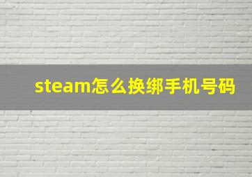 steam怎么换绑手机号码