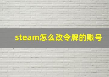 steam怎么改令牌的账号