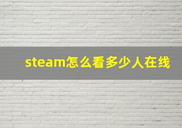 steam怎么看多少人在线