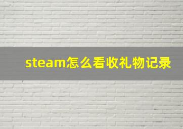 steam怎么看收礼物记录