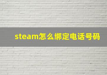 steam怎么绑定电话号码