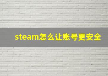 steam怎么让账号更安全