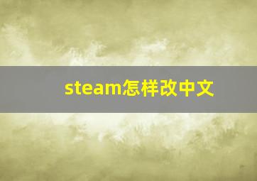 steam怎样改中文