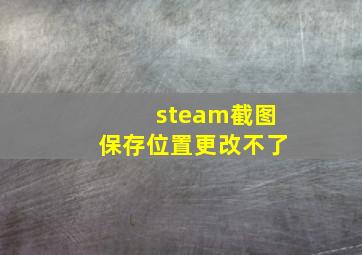 steam截图保存位置更改不了