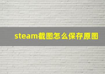 steam截图怎么保存原图