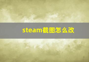 steam截图怎么改