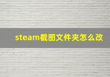 steam截图文件夹怎么改