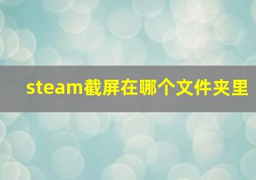 steam截屏在哪个文件夹里