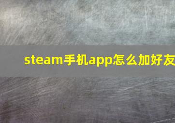 steam手机app怎么加好友