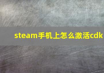 steam手机上怎么激活cdk