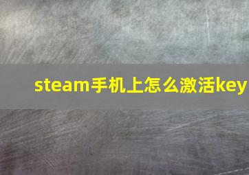 steam手机上怎么激活key