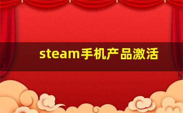 steam手机产品激活