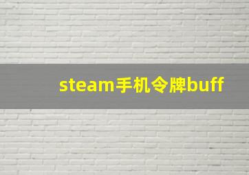 steam手机令牌buff