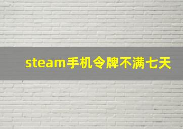 steam手机令牌不满七天