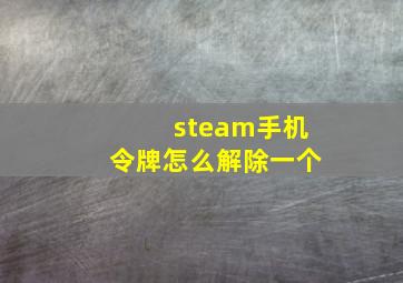 steam手机令牌怎么解除一个