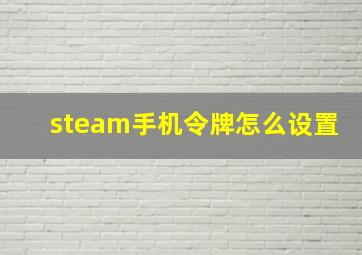 steam手机令牌怎么设置