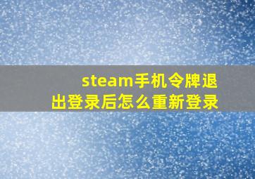 steam手机令牌退出登录后怎么重新登录