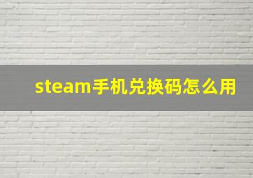 steam手机兑换码怎么用