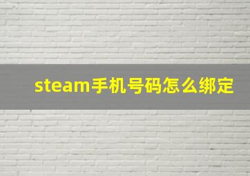 steam手机号码怎么绑定