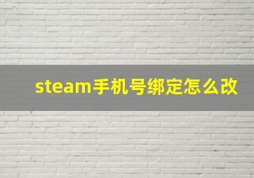 steam手机号绑定怎么改