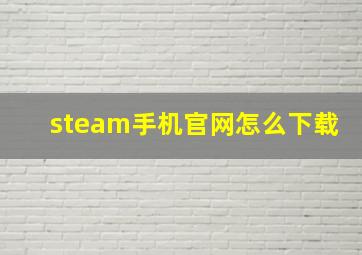 steam手机官网怎么下载