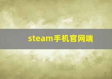 steam手机官网端