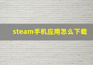 steam手机应用怎么下载