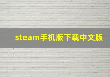 steam手机版下载中文版