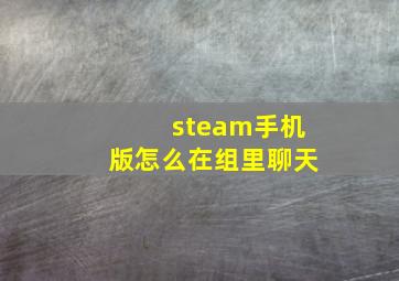 steam手机版怎么在组里聊天