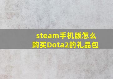 steam手机版怎么购买Dota2的礼品包