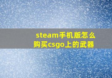 steam手机版怎么购买csgo上的武器