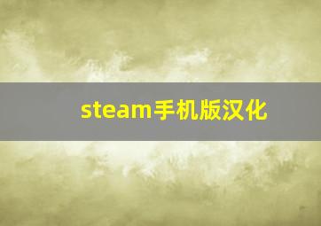 steam手机版汉化