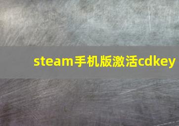 steam手机版激活cdkey