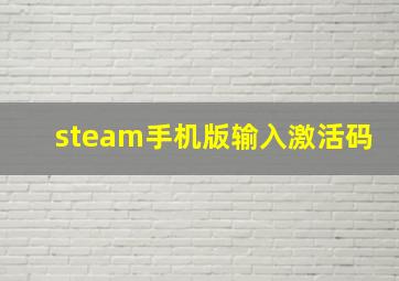 steam手机版输入激活码