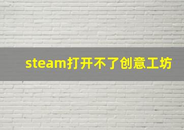 steam打开不了创意工坊