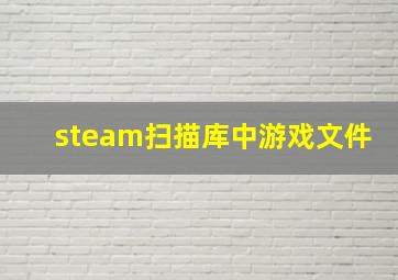 steam扫描库中游戏文件