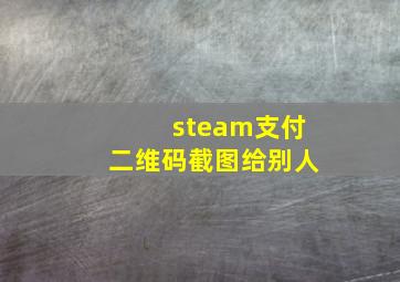 steam支付二维码截图给别人