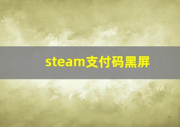 steam支付码黑屏