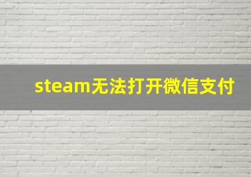 steam无法打开微信支付